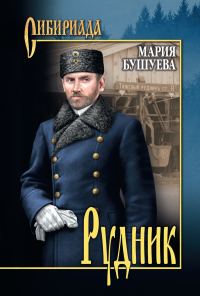 Обложка книги «Рудник. Сибирские хроники»