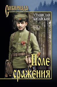 Обложка книги «Поле сражения»