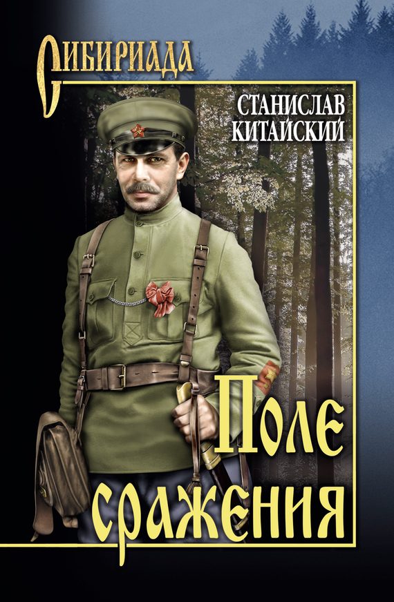 Обложка книги «Поле сражения»
