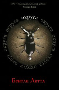 Обложка книги «Округа»
