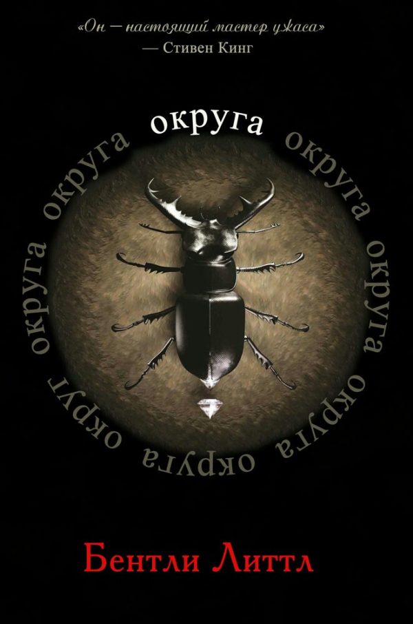 Обложка книги «Округа»