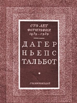Обложка книги «Сто лет фотографии 1839-1939. Дагер, Ньепс, Тальбот»