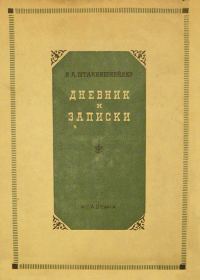 Обложка книги «Дневник и записки (1854–1886)»