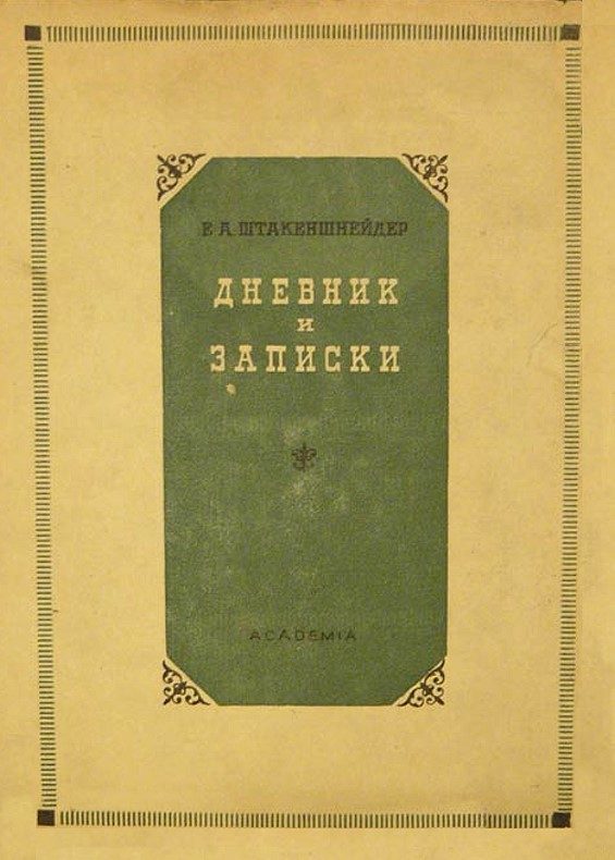 Обложка книги «Дневник и записки (1854–1886)»