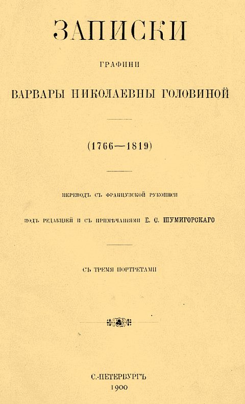 Обложка книги «Записки графини Варвары Николаевны Головиной (1766–1819)»