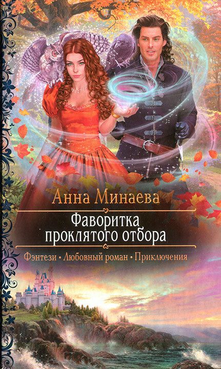 Обложка книги «Фаворитка проклятого отбора»