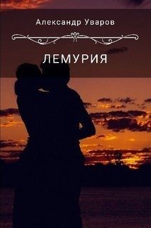 Обложка книги «Лемурия»