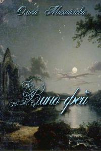 Обложка книги «Вино фей»