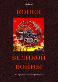 Обложка книги «Конец великой войны»