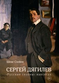 Обложка книги «Сергей Дягилев. «Русские сезоны» навсегда»