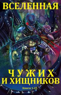 Обложка книги «Вселенная Чужих и Хищников. Книги 1-31»
