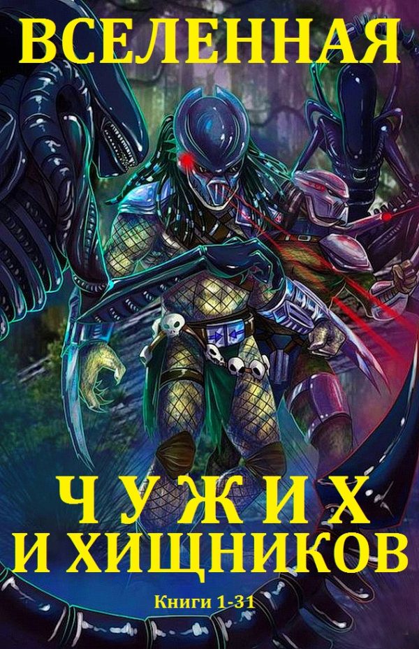 Обложка книги «Вселенная Чужих и Хищников. Книги 1-31»