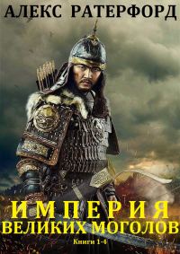 Обложка книги «Империя Великих Моголов. Книги 1-4»