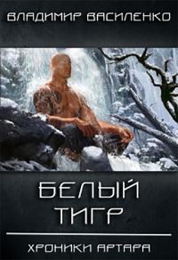 Обложка книги «Белый тигр»
