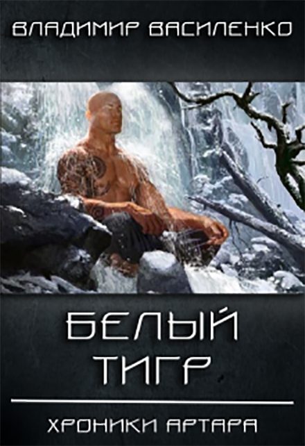 Обложка книги «Белый тигр»