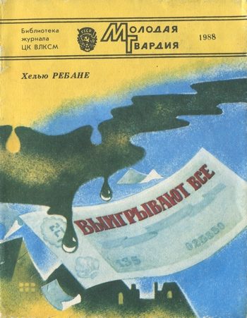 Обложка книги «Выигрывают все»