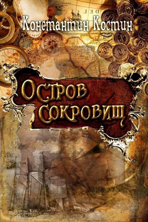 Обложка книги «Остров сокровищ»