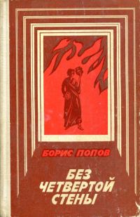 Обложка книги «Без четвертой стены»