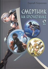 Обложка книги «Смертник на бронетянке 2»