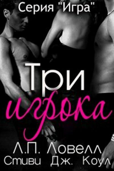 Обложка книги «Три игрока»