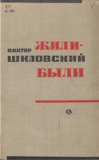 Обложка книги «Жили-были»