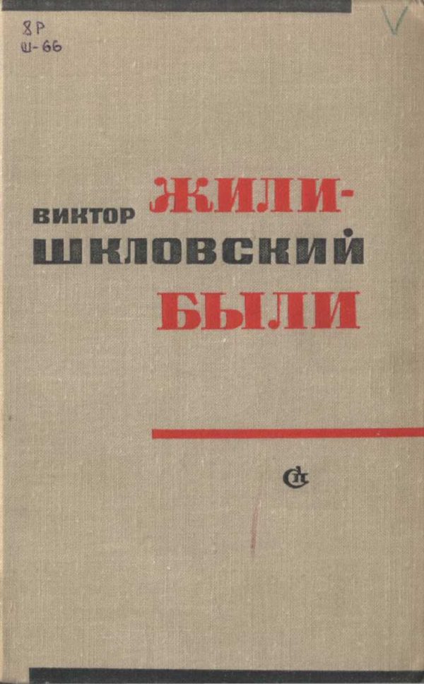 Обложка книги «Жили-были»