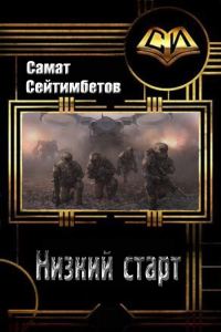 Обложка книги «Низкий старт»