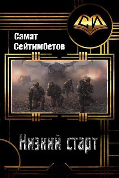 Обложка книги «Низкий старт»