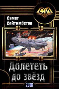 Обложка книги «Долететь до звезд»
