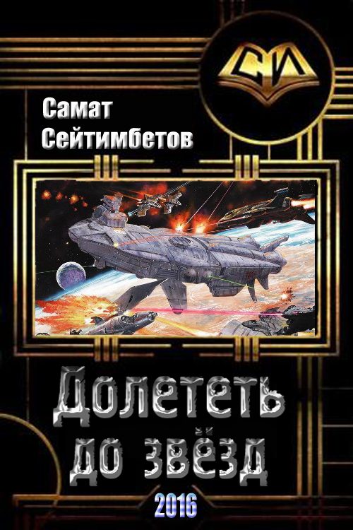 Обложка книги «Долететь до звезд»