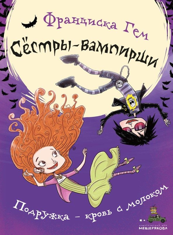Обложка книги «Подружка – кровь с молоком»