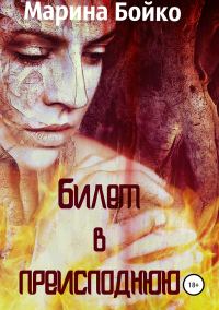 Обложка книги «Билет в преисподнюю»