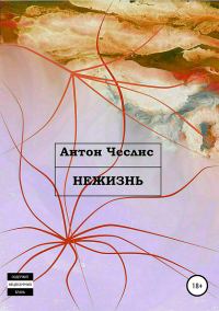 Обложка книги «Нежизнь»