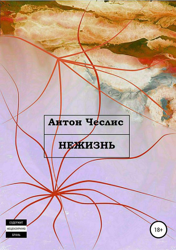 Обложка книги «Нежизнь»