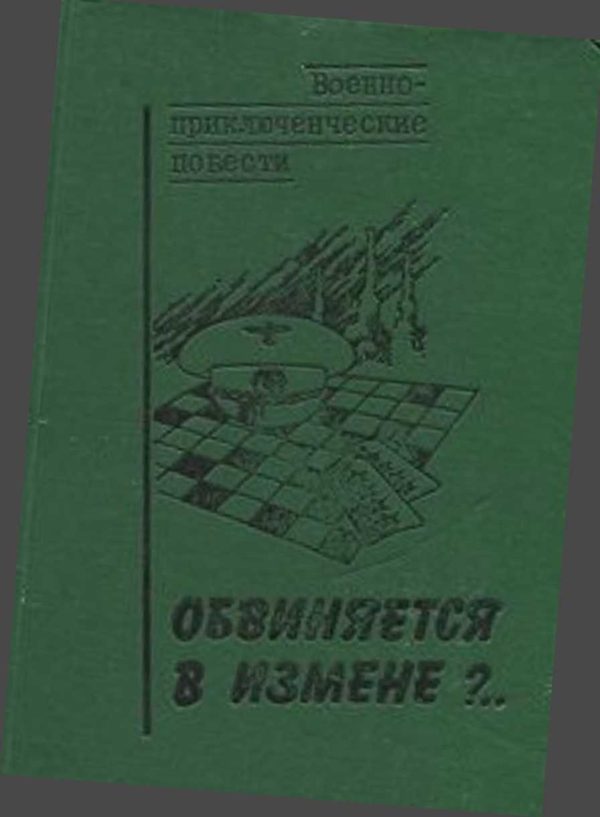 Обложка книги «Обвиняется в измене»