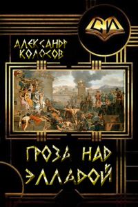 Обложка книги «Гроза над Элладой»