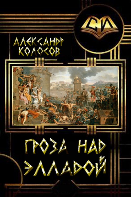 Обложка книги «Гроза над Элладой»