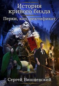 Обложка книги «Перки, кач, ректификат!»