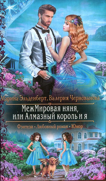 Обложка книги «МежМировая няня, или Алмазный король и я»