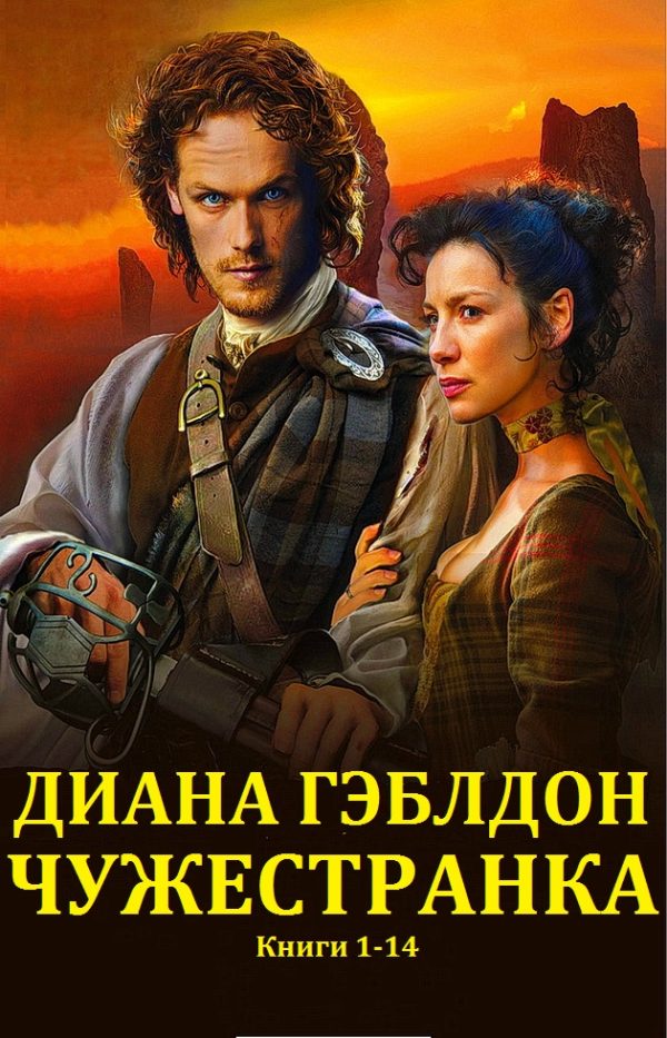 Обложка книги «Чужестранка. Книги 1-14»