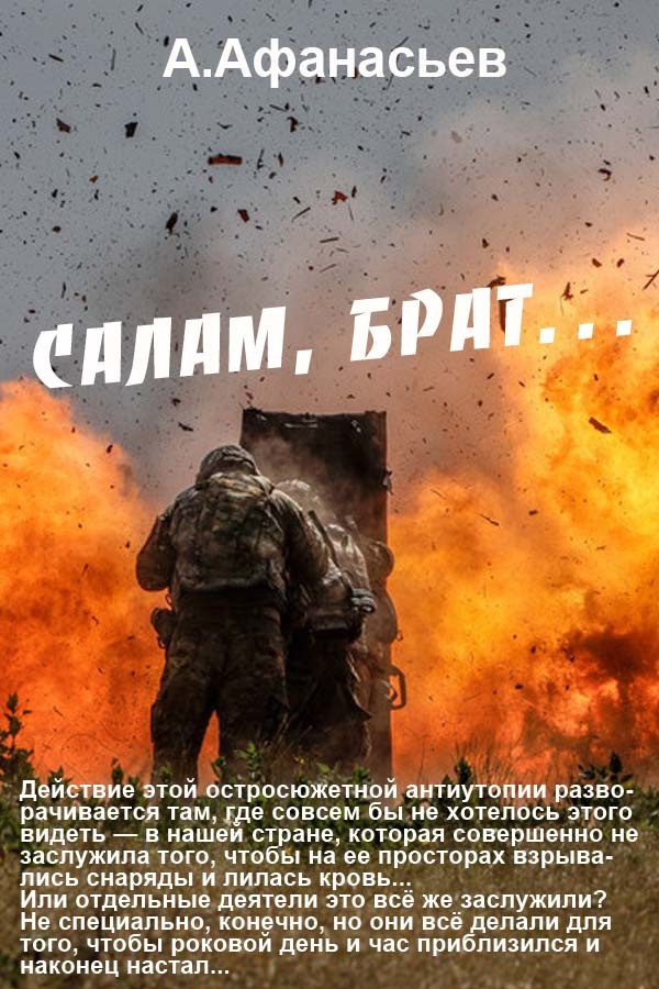 Обложка книги «Салам, брат…»
