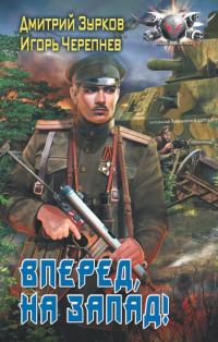 Обложка книги «Вперед на запад»