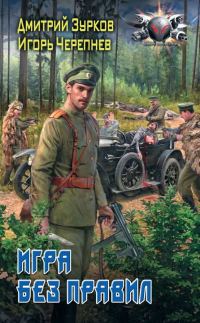 Обложка книги «Игра без правил»