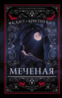 Обложка книги «Меченая»