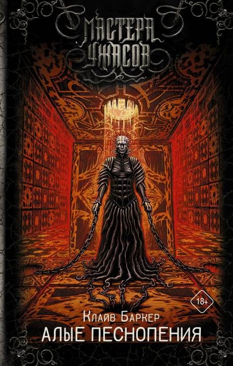 Обложка книги «Алые песнопения»