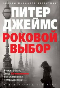 Обложка книги «Роковой выбор»