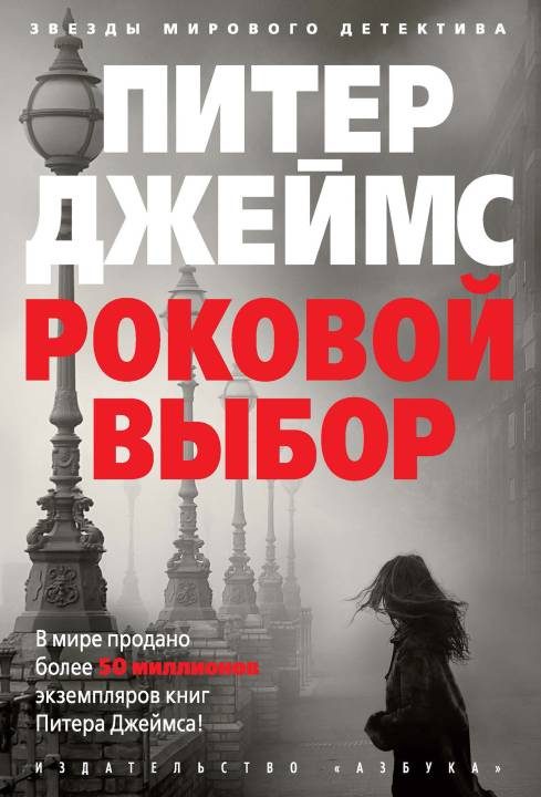 Обложка книги «Роковой выбор»