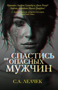 Обложка книги «Спастись от опасных мужчин»
