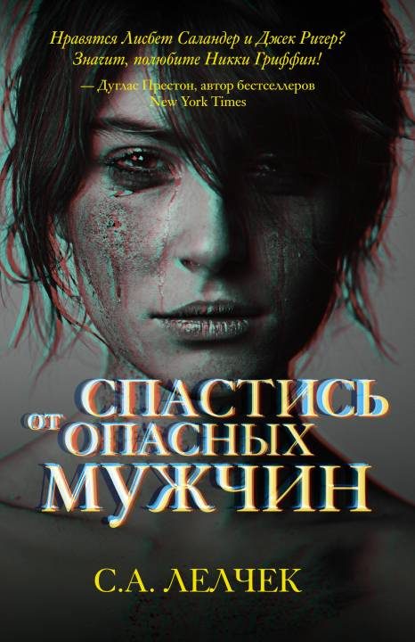 Обложка книги «Спастись от опасных мужчин»