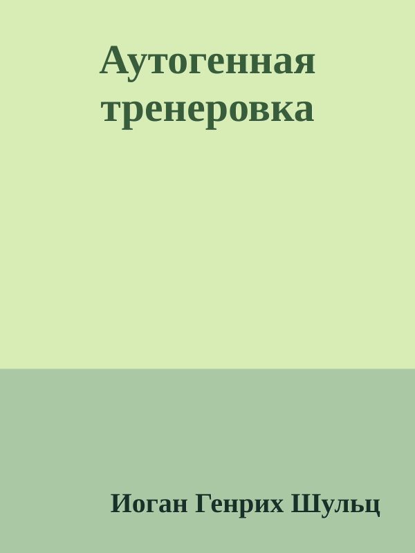 Обложка книги «Аутогенная тренировка»
